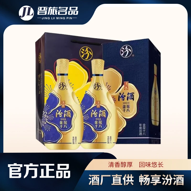 汾酒【酒厂直供】金花十八45度 清香型白酒 500ml/瓶 两盒装
