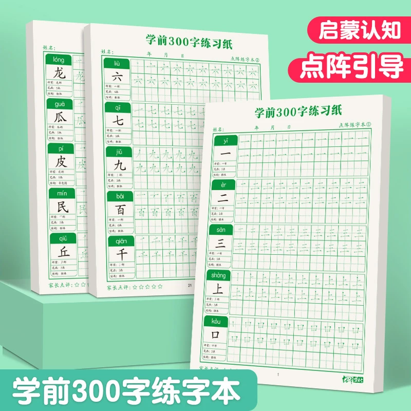学前300字幼儿园幼小衔接全套练字帖学前班拼音练字本幼儿园启蒙