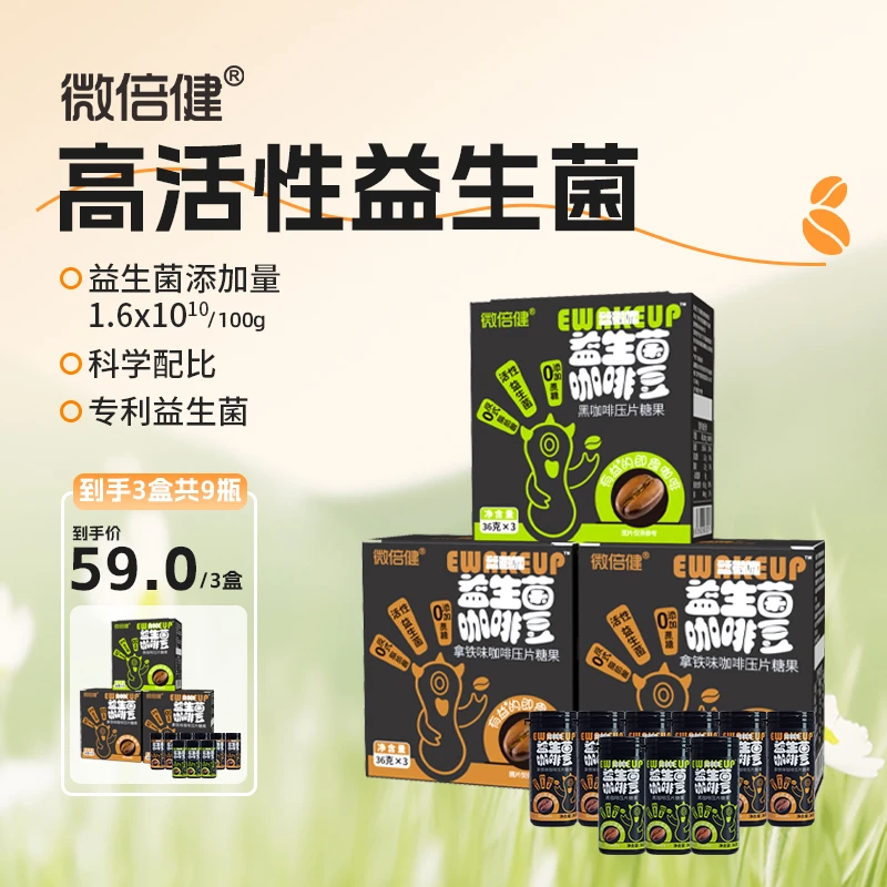 微倍健益生菌含片拿铁黑咖味咖啡糖豆口香香口气亲嘴无忧微倍健