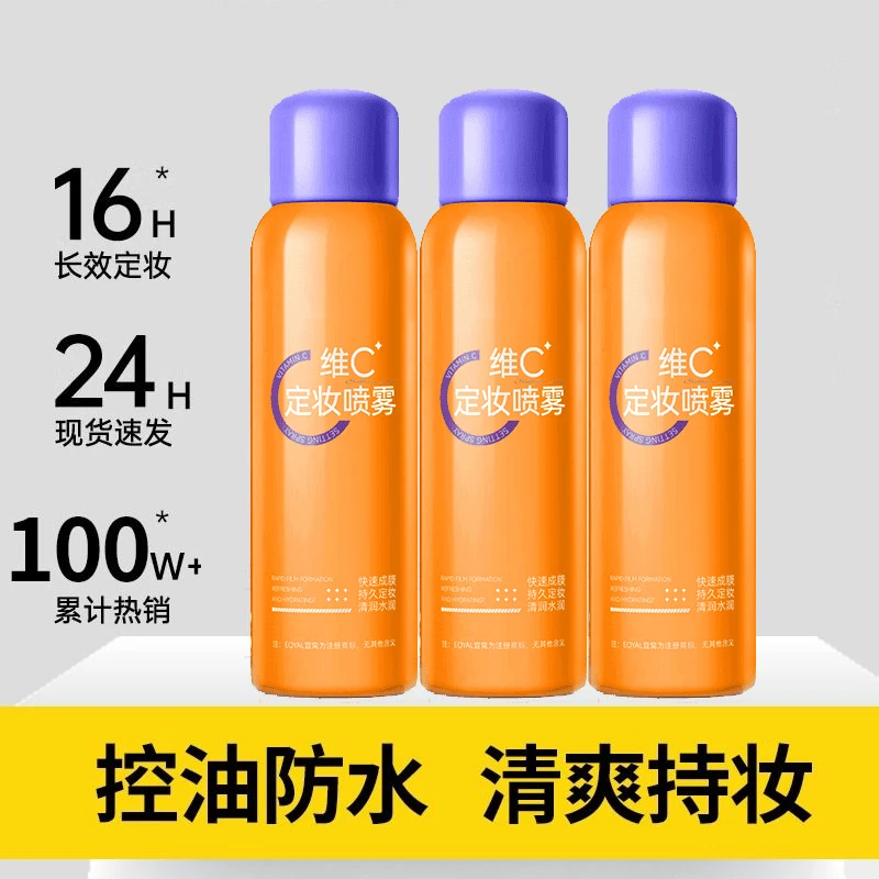 官方正品维C定妆喷雾持久定妆快速控油保湿不卡粉防汗不脱妆清爽