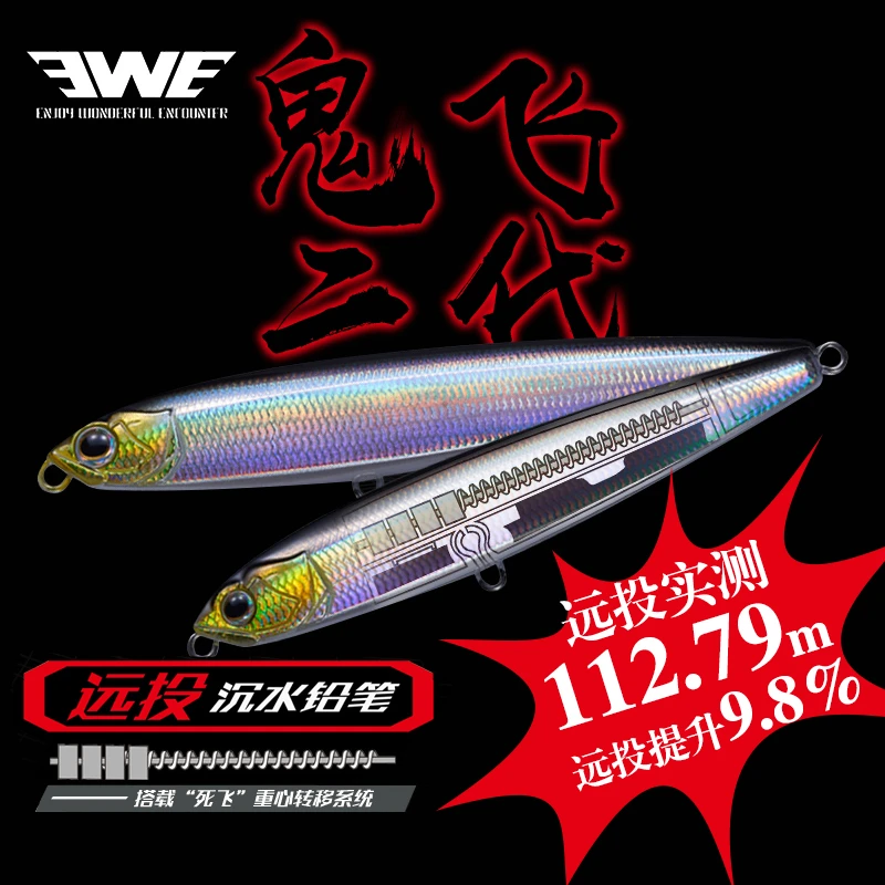 EWE美夏鬼飞二代鬼飞沉水铅笔路亚饵规格适用野外大水面香鱼设计
