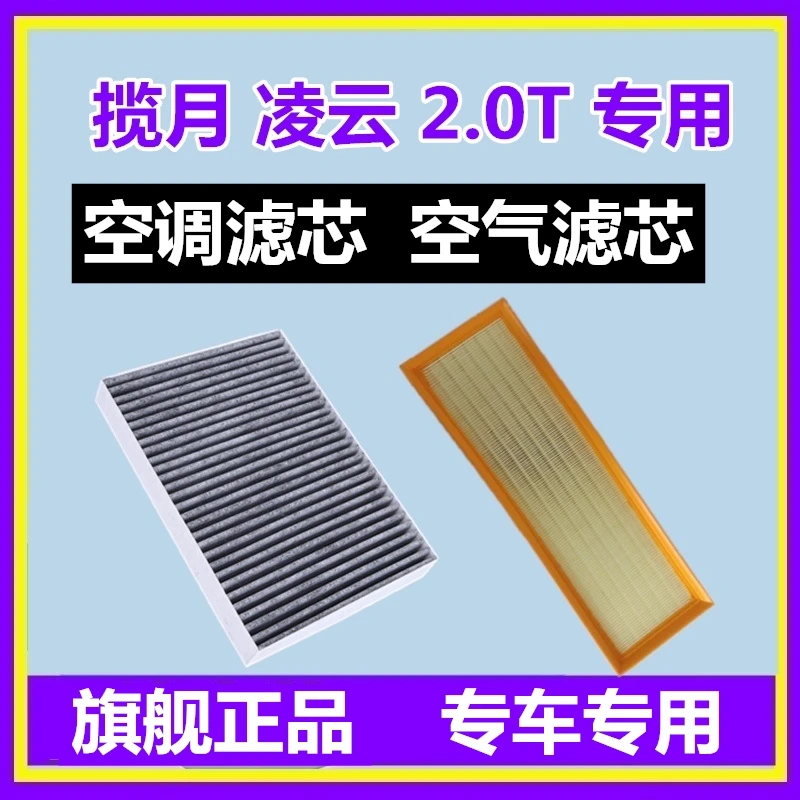 适配星途揽月空调滤芯格凌云空气格滤清器400T空滤2.0T