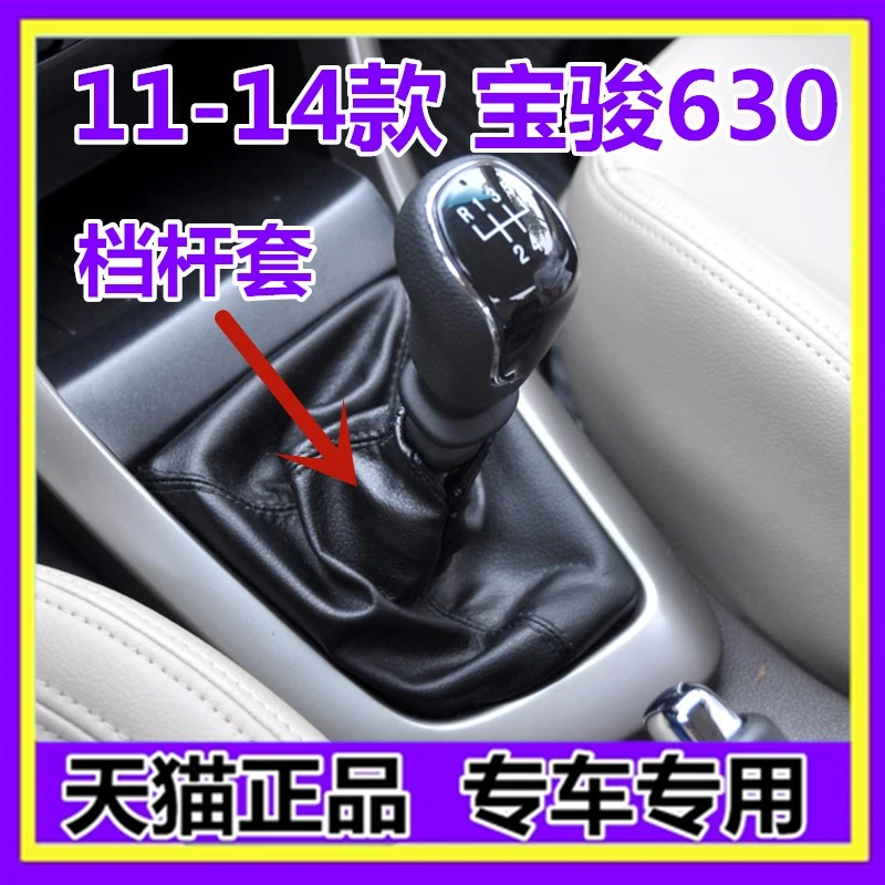 适配宝骏630档杆套挡杆防尘套挂挡套档位档把套排挡换挡套真皮罩