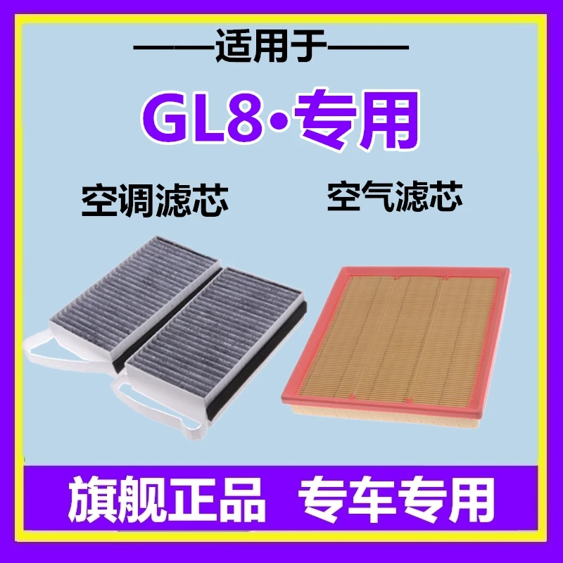 适配别克GL8空调滤芯 GL8陆尊空气滤芯格 保养配件空滤美凯洁