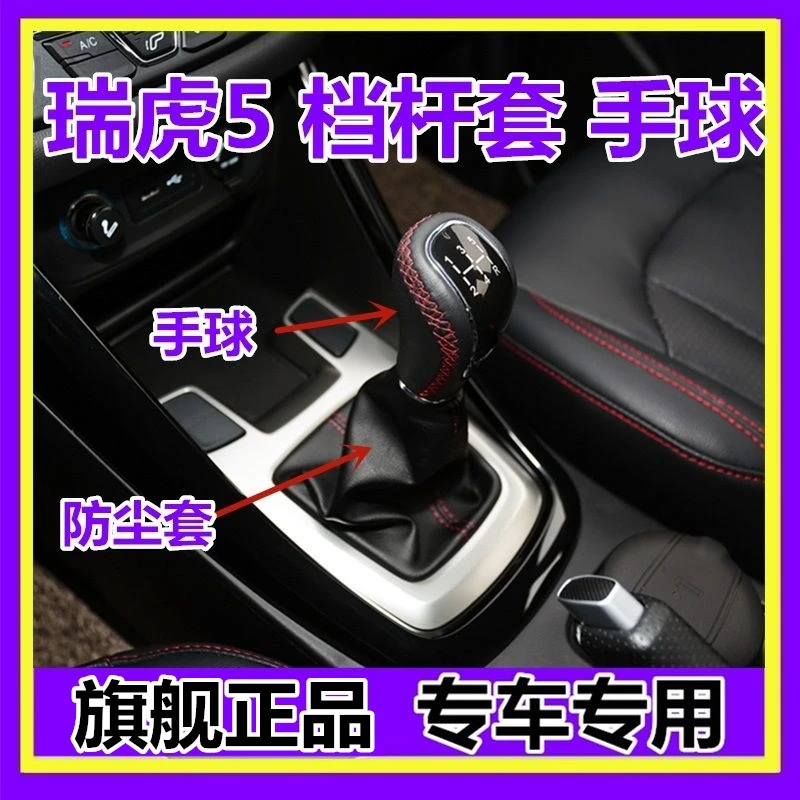 适用奇瑞瑞虎5排挡杆防尘套换挡套变速挂挡档把套档位手球 排挡头