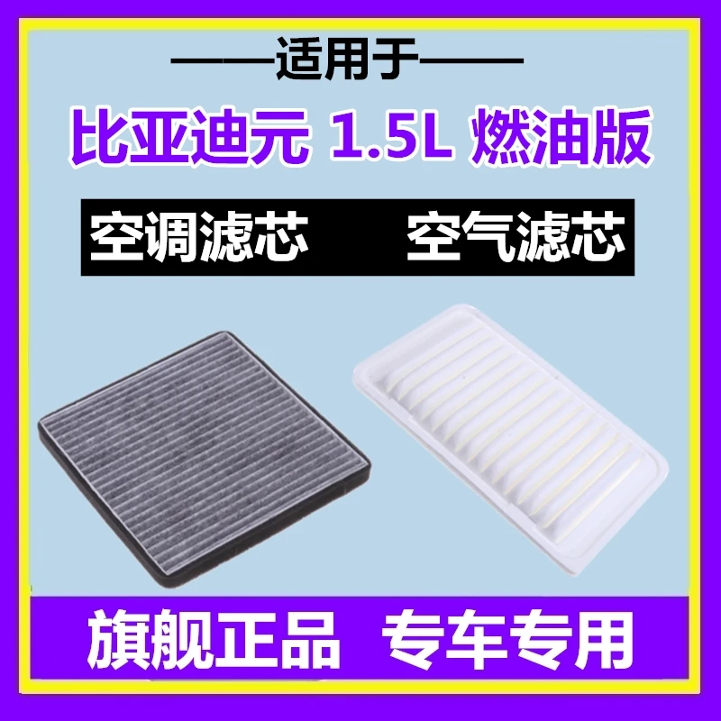 适配BYD比亚迪元 空气滤芯格滤清器 空调滤芯 空滤1.5L燃油版