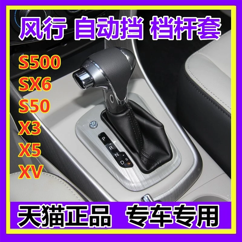 适配风行SX6S500景逸S50X5X3挡杆套排挡挂挡换挡档把防尘套手刹套