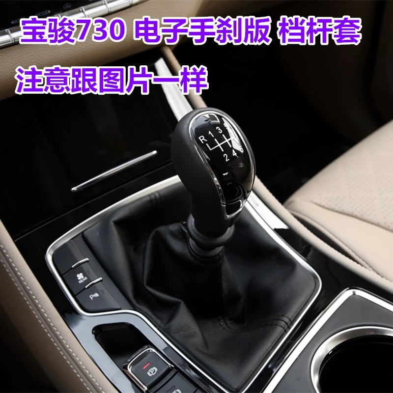 适配宝骏730挡杆套挂挡换挡排挡档位档把防尘套手球电子手刹版