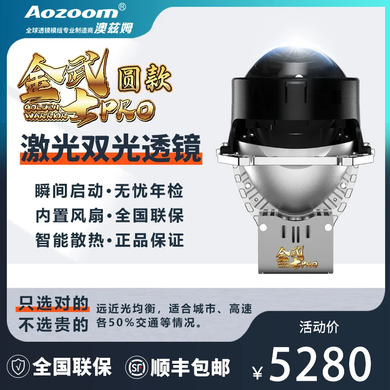 澳兹姆Aozoom新款金武士Pro圆款智能温控加强反射激光透镜大灯