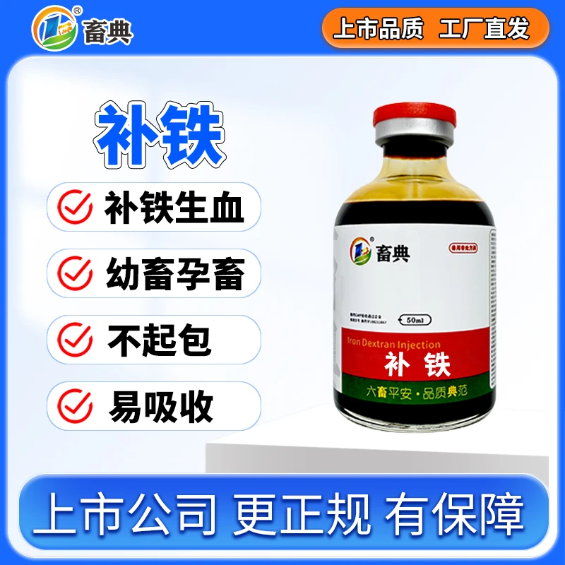 畜典生血素小猪补铁补血牲血素溶液