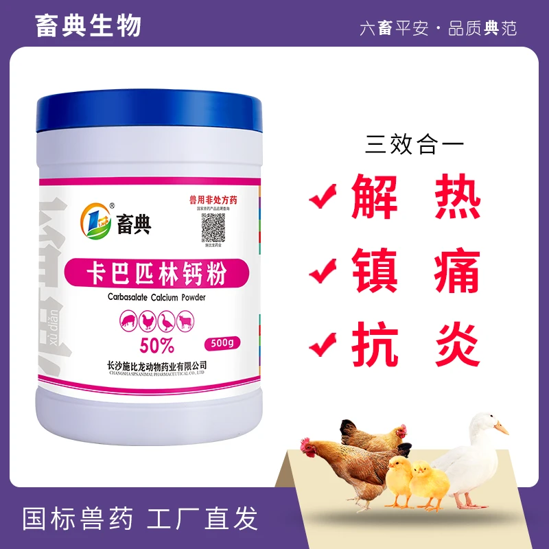 畜典50%卡巴匹林钙粉禽药 退热镇痛流感发烧炎症鸡鸭鹅 畜典生物