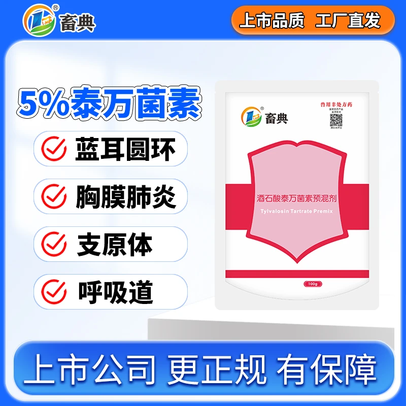 畜典5%酒石酸泰万菌素100g  畜典生物