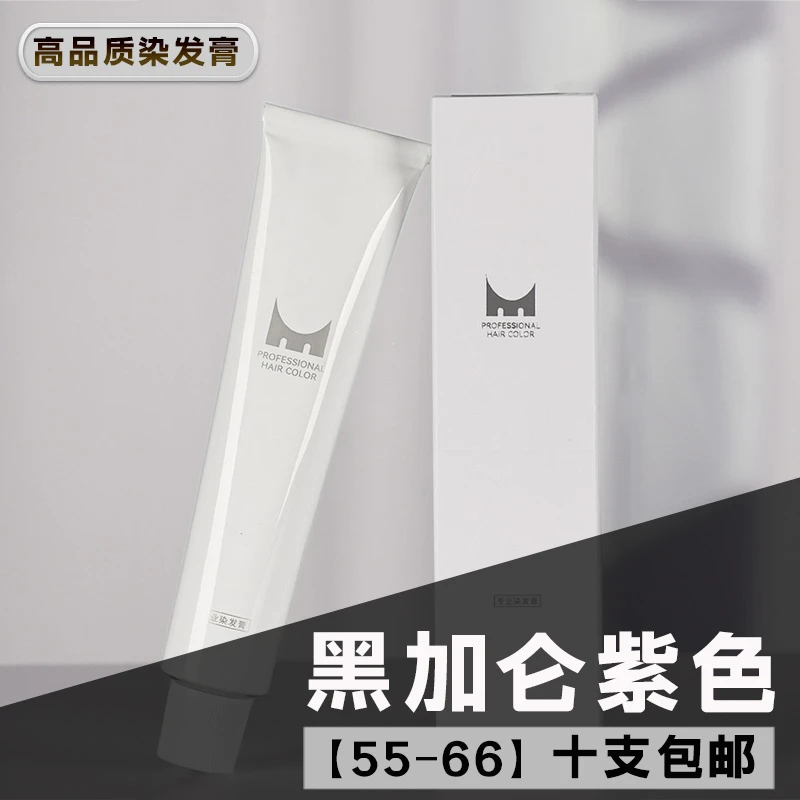 黑加仑紫【55-66】网红色系染膏