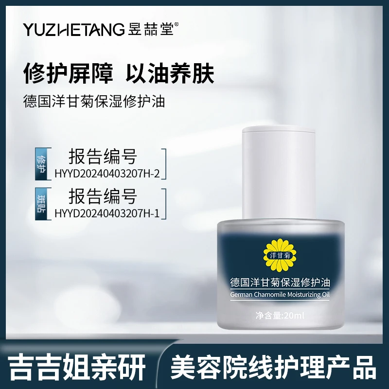 昱喆堂德国洋甘菊修护油平衡养肤保湿修护