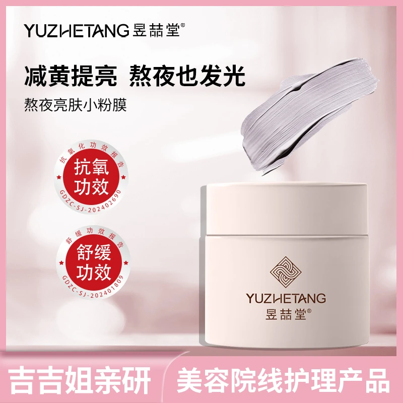 昱喆堂熬夜秋冬亮肤小粉膜发光涂抹式面膜抗氧滋润紧致