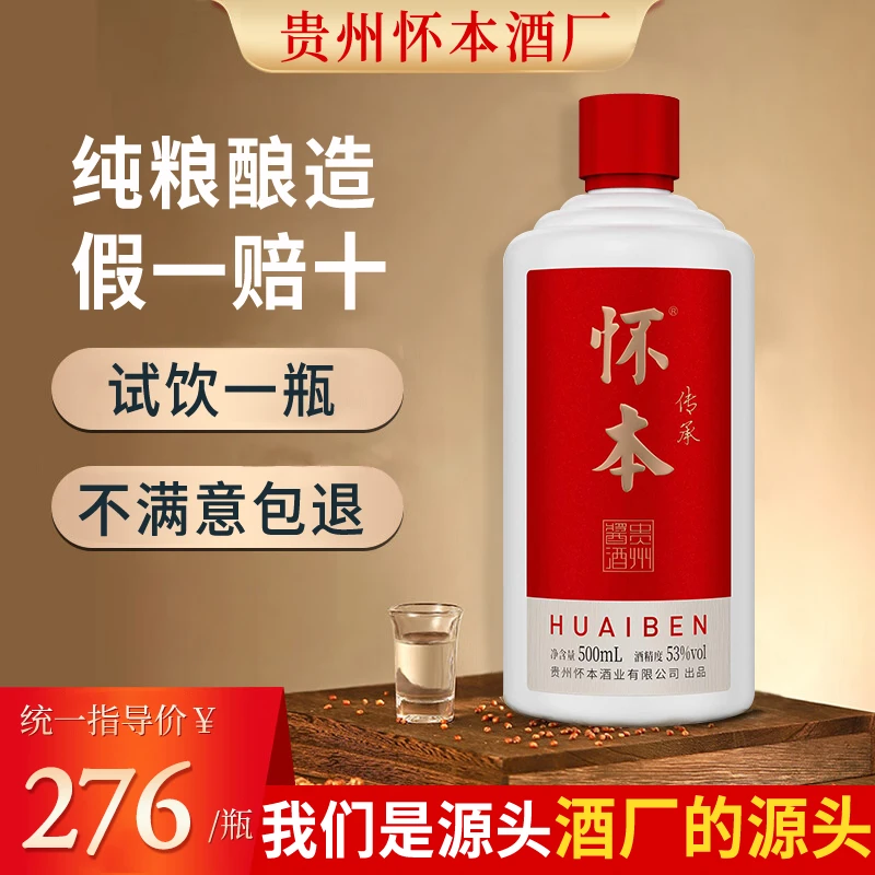 怀本53°酱香纯粮食白酒 酿酒优级酒厂出品 酒业企业品质53%Vol