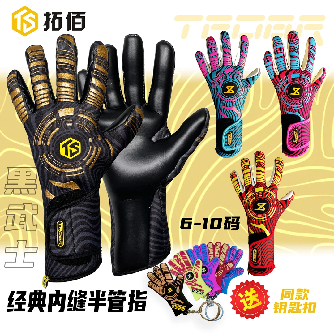 TROBR/拓佰2024新款比赛级内缝半管指透气加厚耐磨门将手套推荐