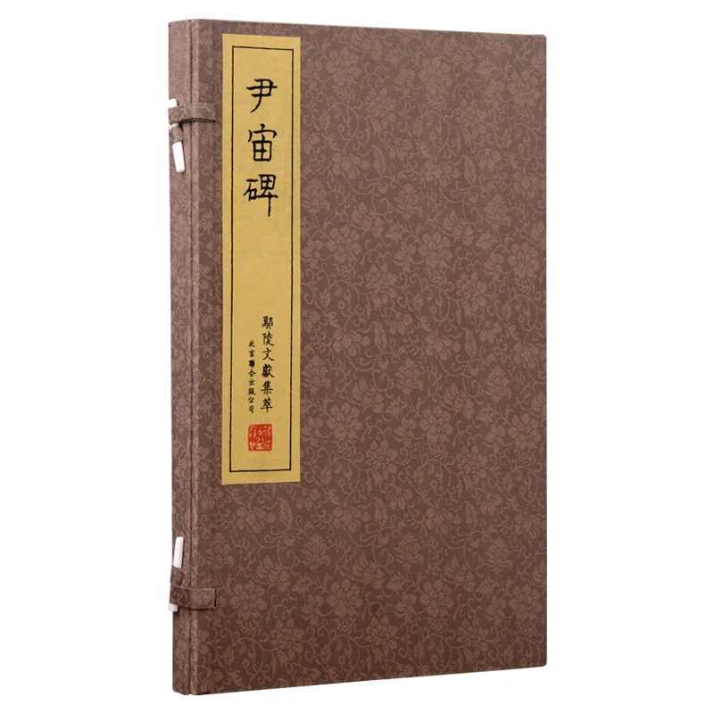 【崇贤馆】《尹宙碑》一函一册 隶书书法作品 手工宣纸线装繁体竖排