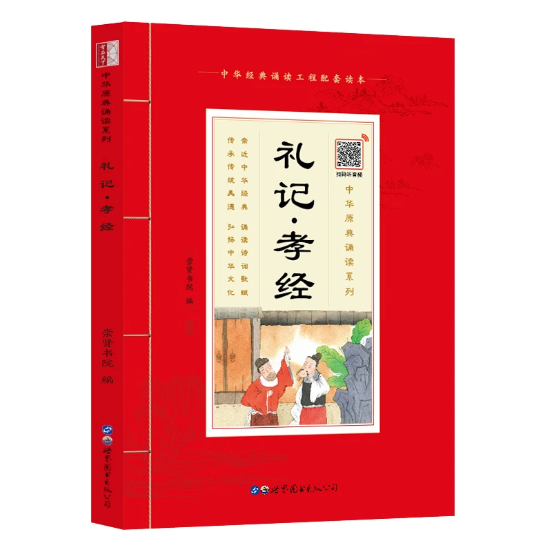 【崇贤馆】原典诵读本《礼记孝经》 大字注音版有声书 国学经典诵读本