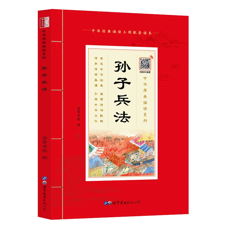 【崇贤馆】原典诵读本《孙子兵法》 大字注音版有声书 国学经典诵读本