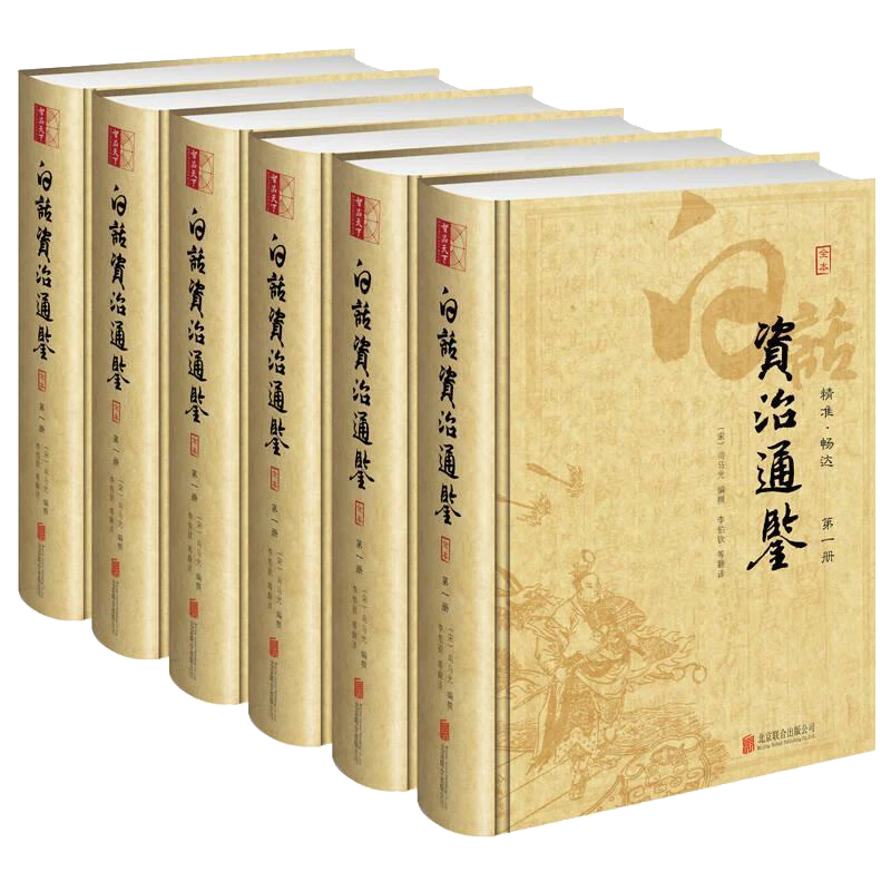 【崇贤馆】精装六册《白话资治通鉴》 内容全面无删减 翻译通俗易懂