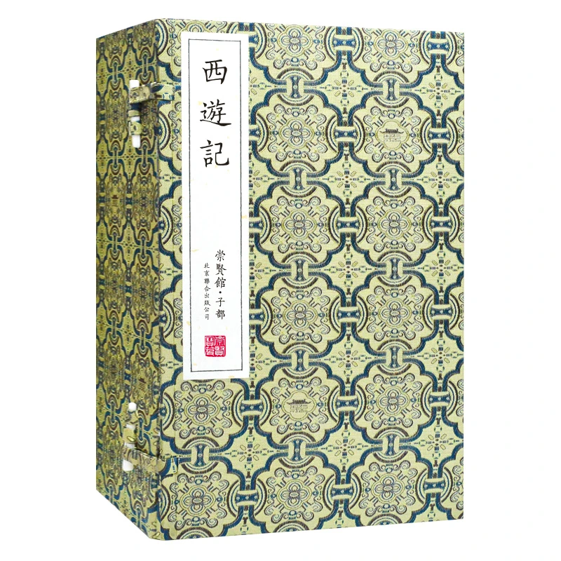【崇贤馆】宝笈《西游记》一函六册 手工宣纸线装书籍 繁体四大名著