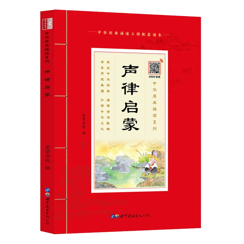 【崇贤馆】原典诵读本《声律启蒙》大字注音版有声书 国学经典诵读本