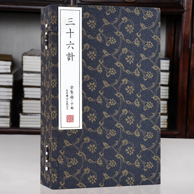 【崇贤馆】《三十六计》一函三册 手工宣纸线装繁体竖排