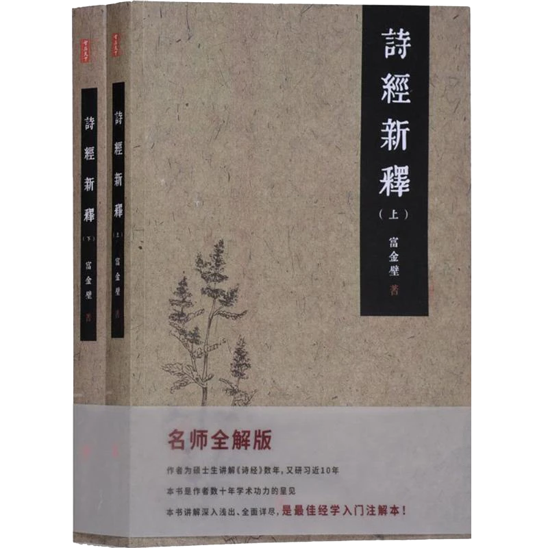【崇贤馆】《诗经新释》上下册  名师全解版 经学入门注解本