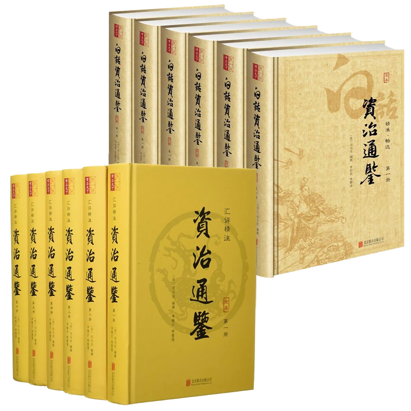 【崇贤馆】原文、白话《资治通鉴》全12册内容全面无删减 翻译通俗易懂