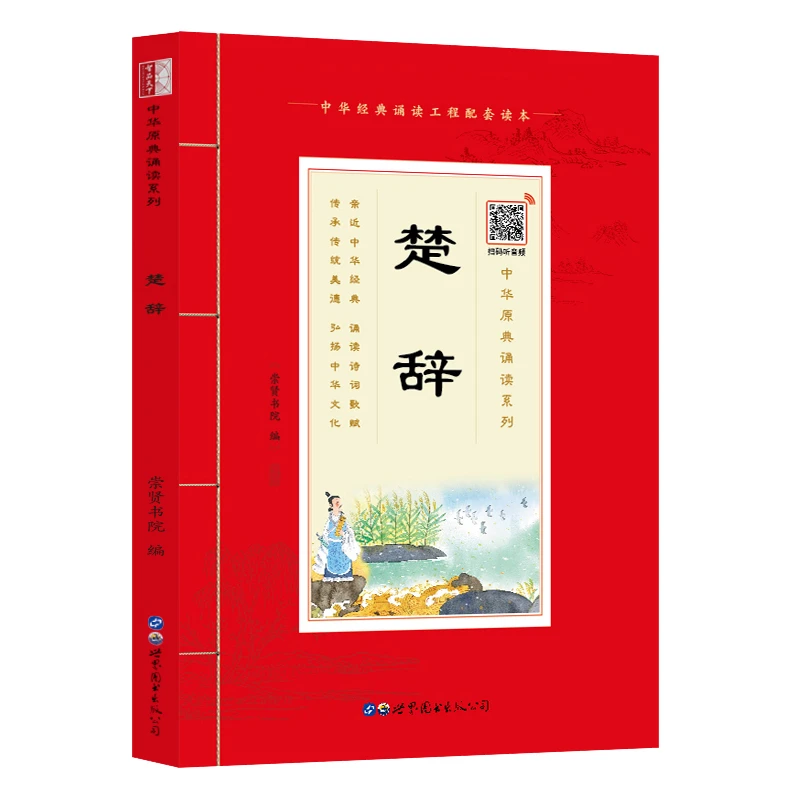【崇贤馆】原典诵读本《楚辞》大字注音版有声书 国学经典诵读本