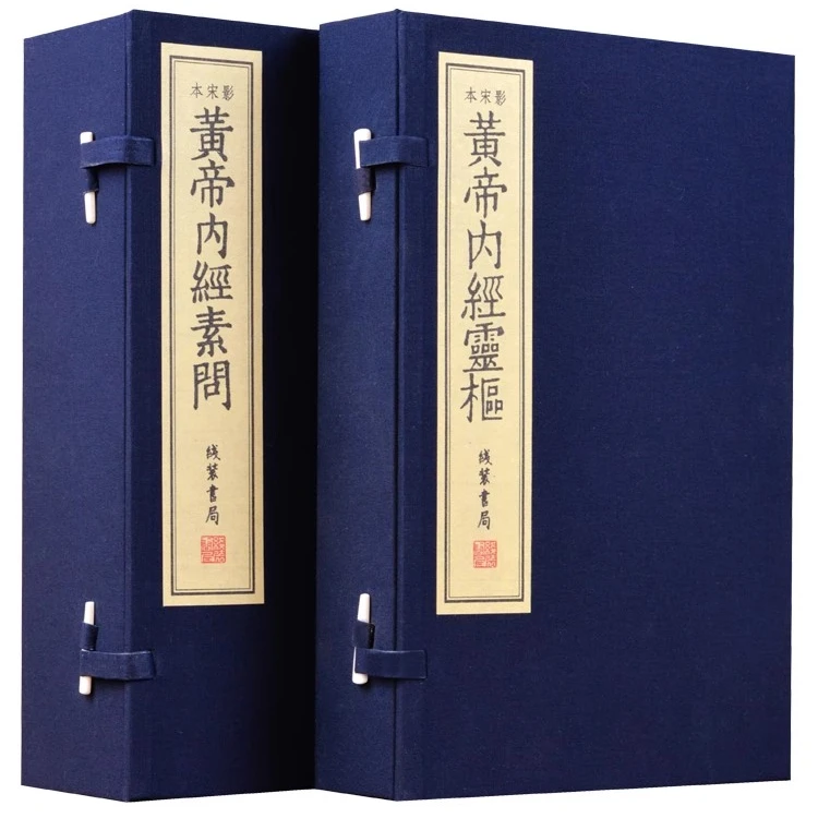 【崇贤馆】《黄帝内经》宋本影印 素问灵枢  无删减 中医古籍原版