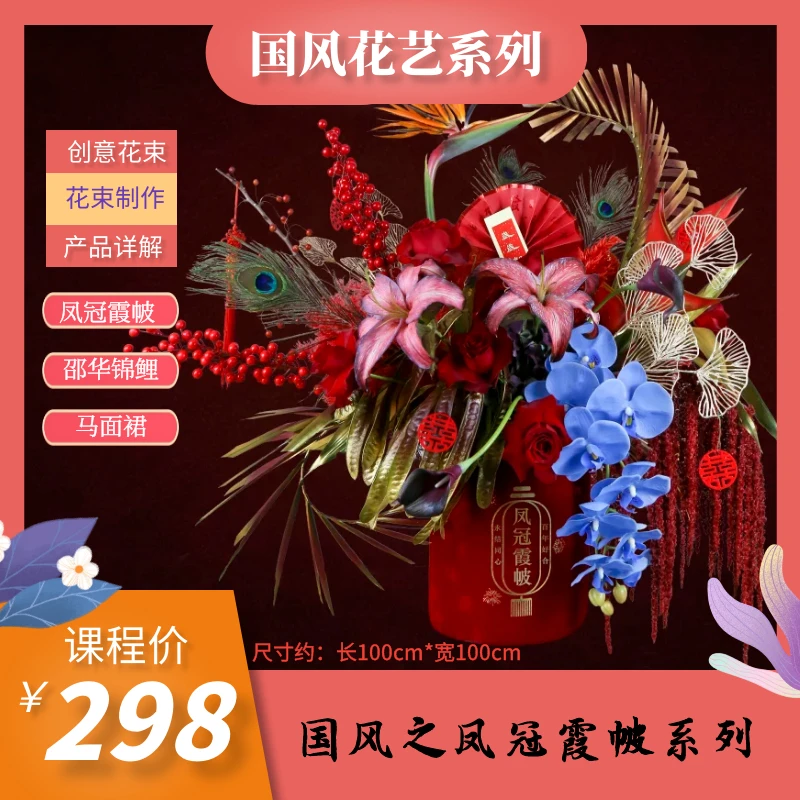 花艺培训.国风之凤冠霞帔系列