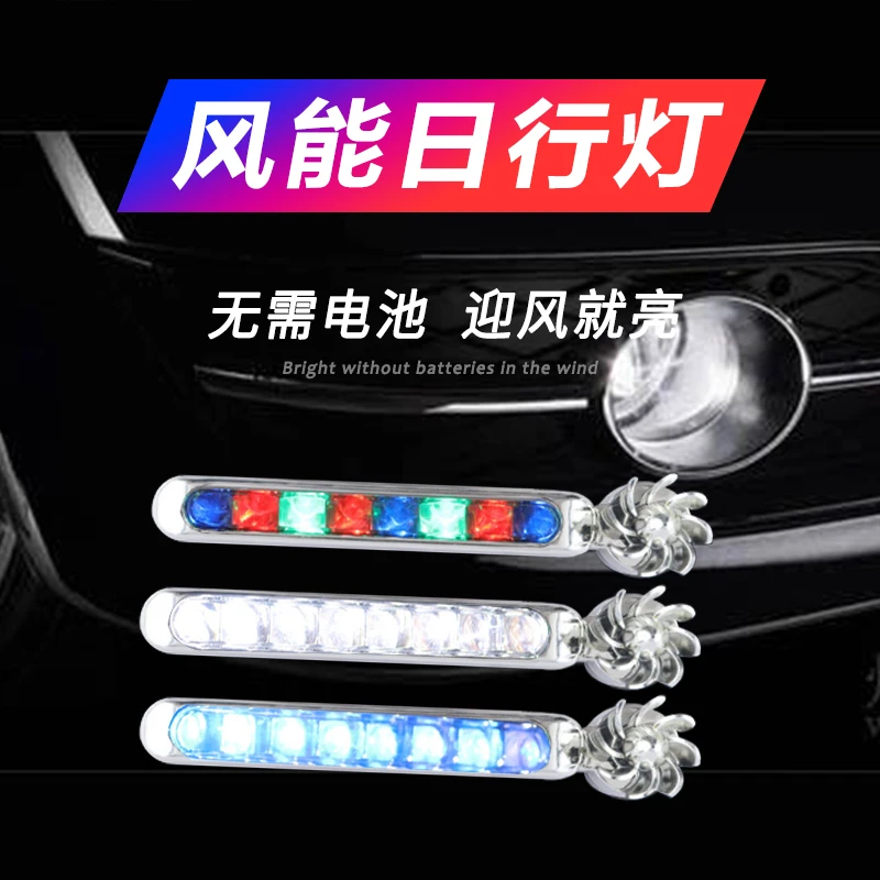 风力日行灯爆闪风能发电led日间免接线风吹装饰汽车用中网迎风灯
