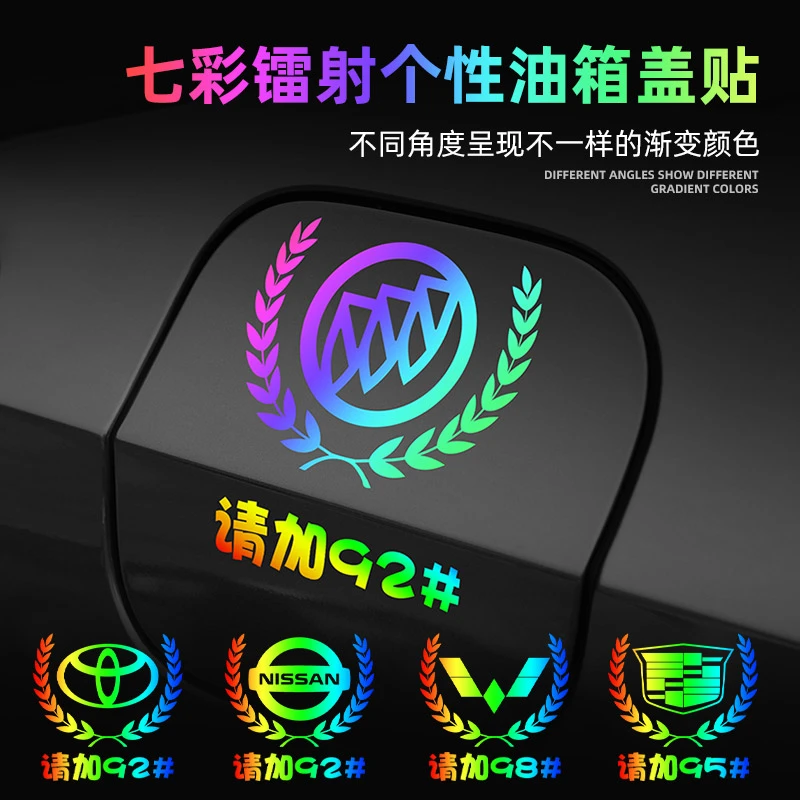 汽车油箱盖贴纸92镭射反光贴纸麦穗创意个性95油箱加油提示贴定制