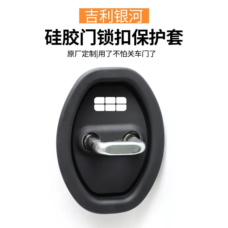 适用吉利银河E5/L7/L6/E8/L9/L5/E6/E7汽车门锁保护垫减震缓冲垫