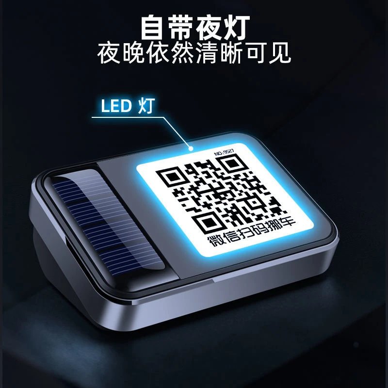 车载夜光发光临时挪车号码牌临时停车个性移车太阳能扫码停车牌