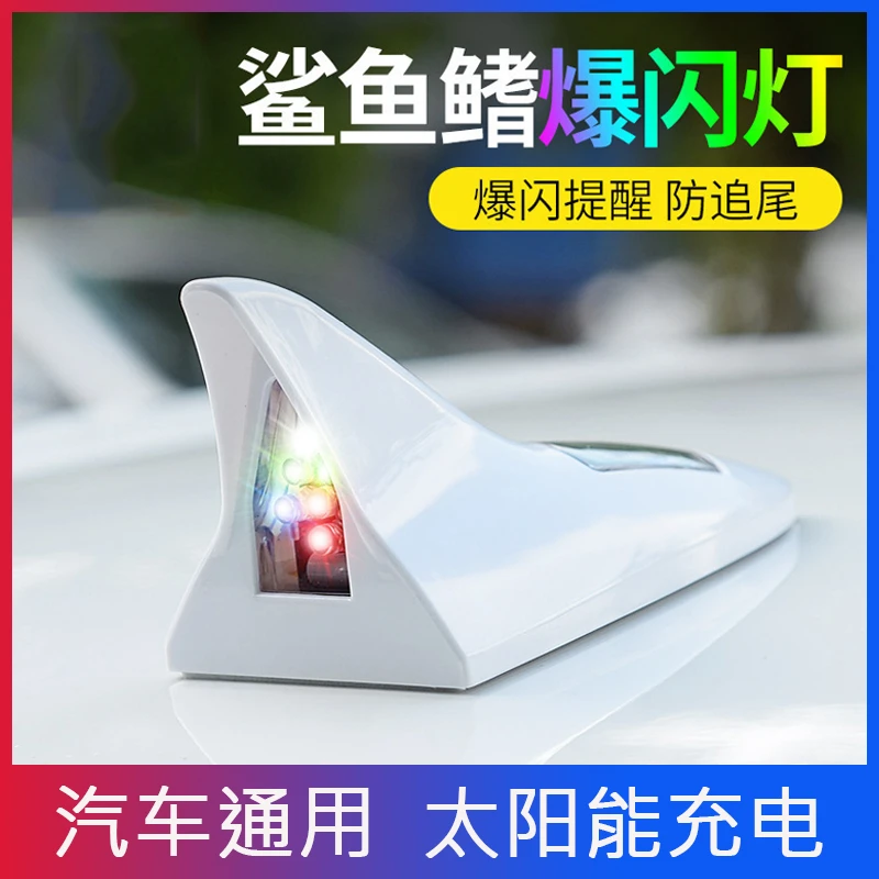 汽车太阳能发光灯装饰鲨鱼鳍行车防追尾车顶灯 led车外灯警示灯
