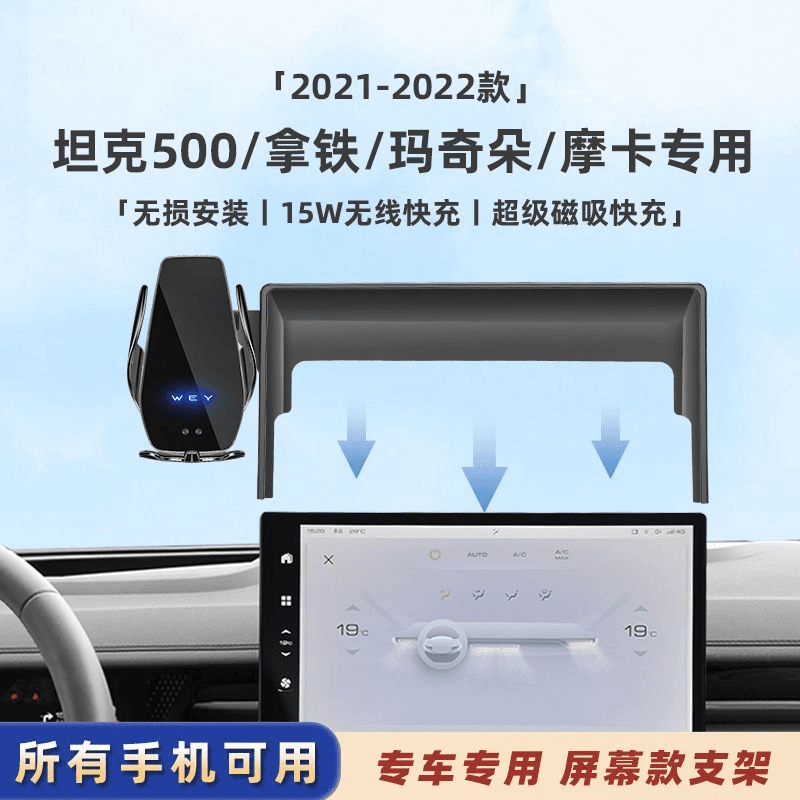 21-22款坦克500拿铁玛奇朵摩卡屏幕车载手机无线充电导航支架配件