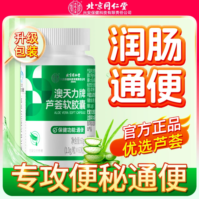 北京同仁堂内廷上用芦荟软胶囊通便中老年人顽固性便清宿秘保健
