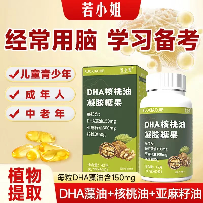 若小姐DHA核桃油凝胶糖果dha藻油学生青少年孕妇非鱼油