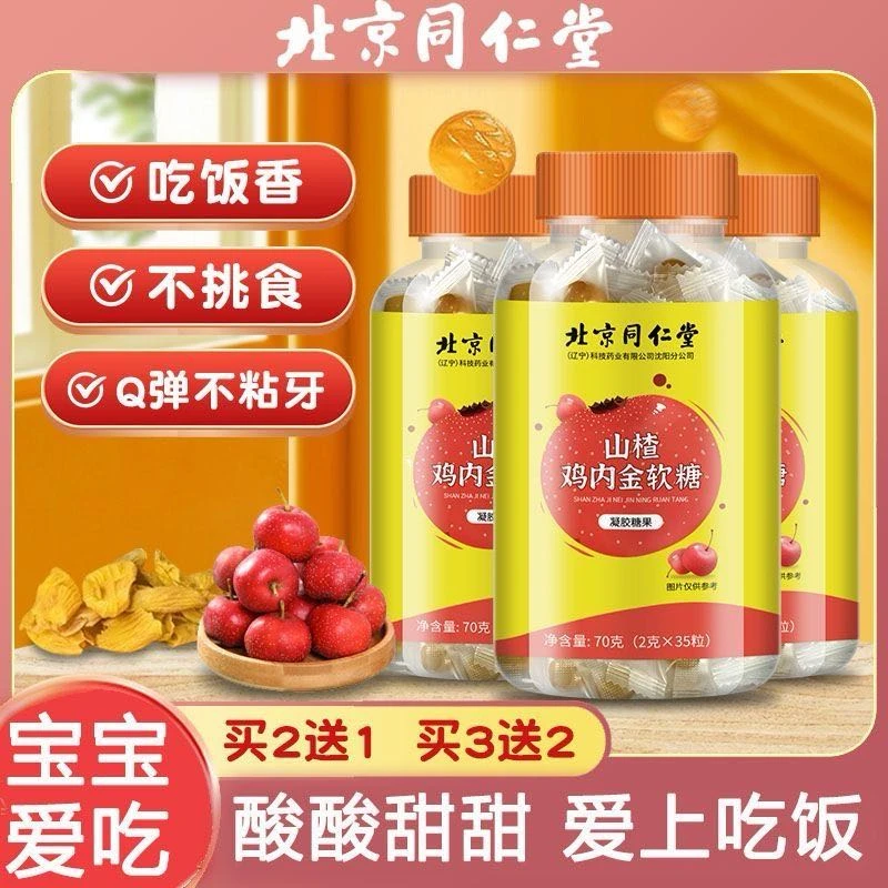 北京同仁堂爱上吃饭山楂鸡内金软糖儿童3-12岁不挑食正品凝胶糖果