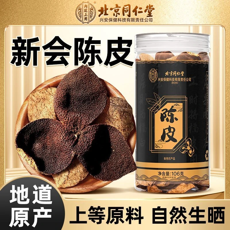 北京同仁堂内廷上用新会陈皮正宗广东官方正品泡水养生茶