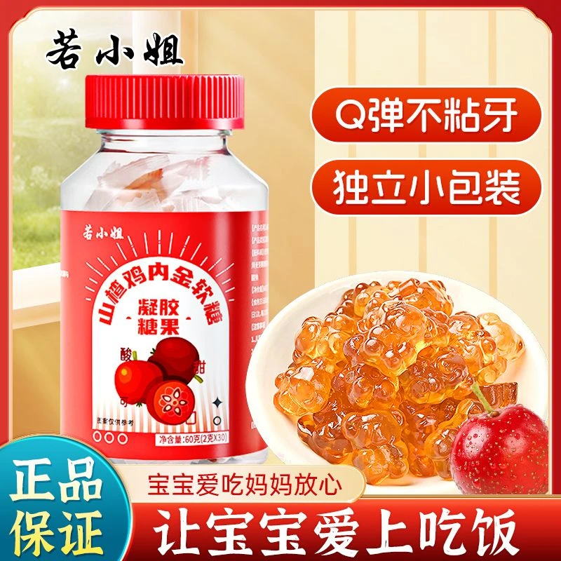 若小姐山楂鸡内金软糖儿童山楂软糖消咀嚼食零食好吃酸酸甜甜
