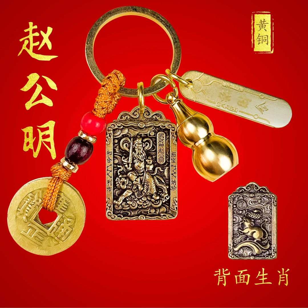 【9.9元5件套】黄铜赵公明招米武财神葫芦十二生肖财神爷守护钥匙