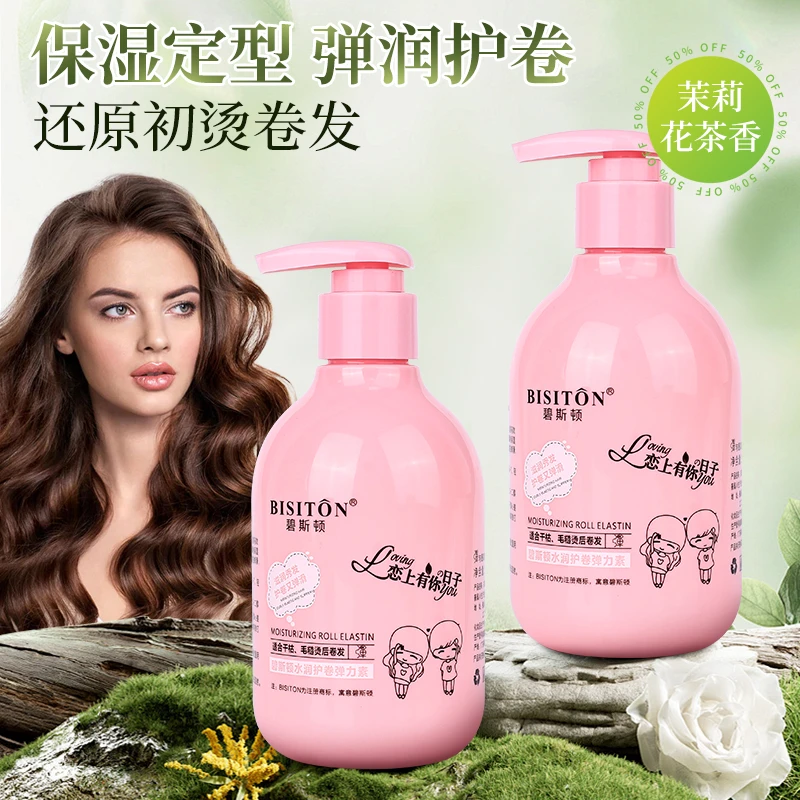 Bisiton/碧斯顿弹力素Q弹乳烫后护卷曲造型卷发弹簧素保湿留香型