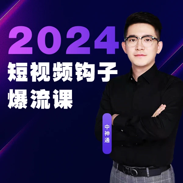 2024年短视频钩子爆流课*