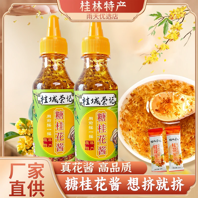 桂城荣记糖桂花酱桂花山药桂花蜜酱芋圆凉粉凉糕桂花蜜280g/瓶装