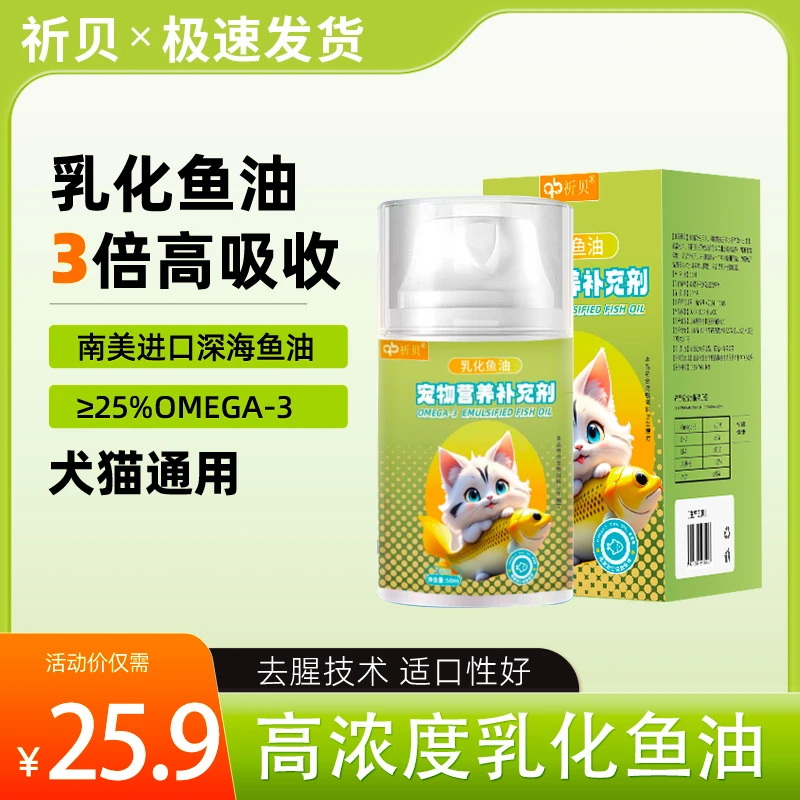 祈贝乳化鱼油宠物鱼油猫用营养补充剂鱼油卵磷脂美毛