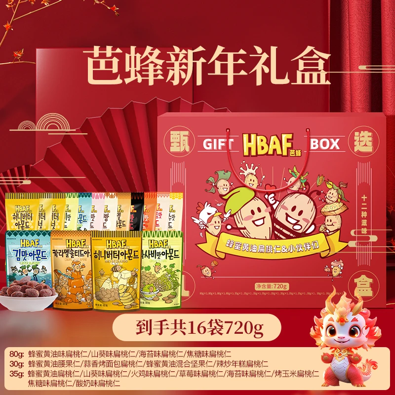 HBAF芭蜂甄选新年礼盒扁桃仁巴旦木韩国进口零食解馋年货过年送礼